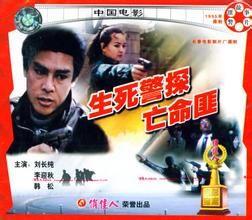 《生死警探亡命匪》 《生死警探亡命匪》