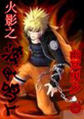 火影之波風鳴人