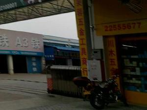 小欖五金城 小欖五金城