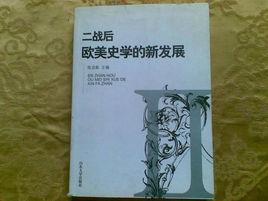 二戰後歐美史學的新發展 二戰後歐美史學的新發展