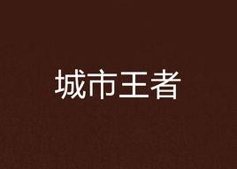 城市王者 城市王者