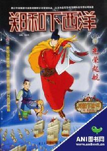 鄭和下西洋套裝 鄭和下西洋套裝