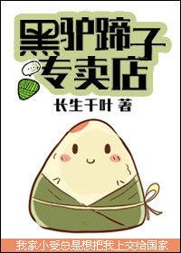 黑驢蹄子專賣店 黑驢蹄子專賣店