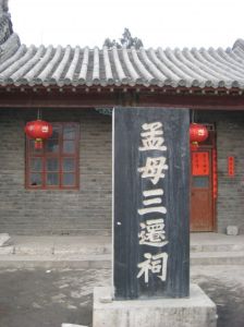 孟母三遷祠 孟母三遷祠