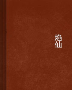 焰仙 焰仙