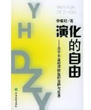 演化的自由 演化的自由