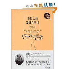 中國人的文明與陋習 中國人的文明與陋習