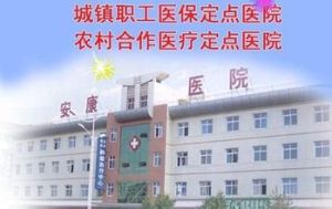 金華市公安局安康醫院