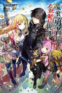 流浪勇者與金幣共舞 流浪勇者與金幣共舞