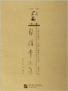 張清常文集 張清常文集