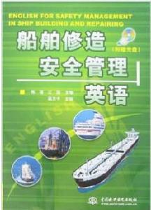 船舶修造安全管理英語 船舶修造安全管理英語