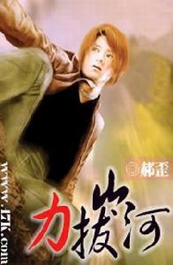 力拔山河 力拔山河
