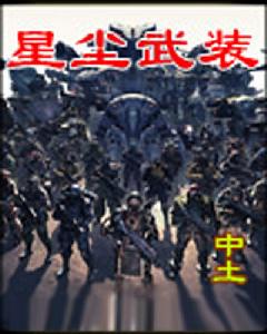 星塵武裝 星塵武裝
