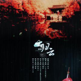 驚蟄歸雲 驚蟄歸雲