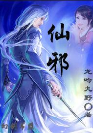 仙邪 仙邪