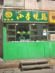 小李燒雞店(西北角店) 小李燒雞店(西北角店)