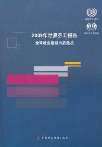 2009年世界勞工報告:全球就業危機與後危機 2009年世界勞工報告:全球就業危機與後危機