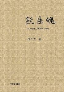 既生魄[張廣天小說]