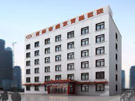 吉林市盛京胃腸醫院 吉林市盛京胃腸醫院