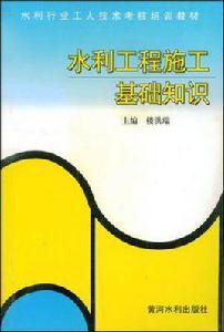 水利工程施工基礎知識 水利工程施工基礎知識