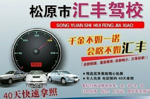 松原滙豐駕校