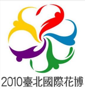 2010台北國際花卉博覽會流行館 2010台北國際花卉博覽會流行館