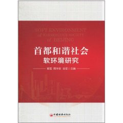 首都和諧社會軟環境研究