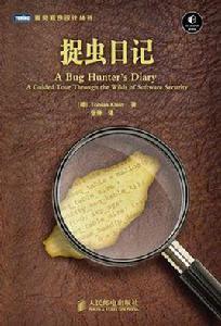 捉蟲日記 捉蟲日記