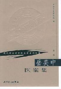 岳美中醫案集 岳美中醫案集