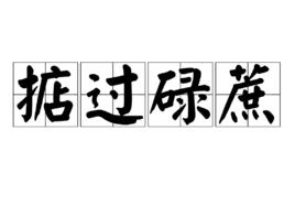 掂過碌蔗 掂過碌蔗