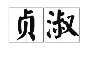 貞淑[古漢語辭彙]