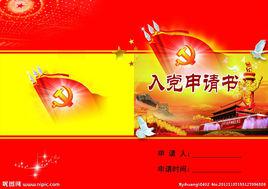 入黨申請書[入黨書面材料]
