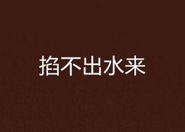 掐不出水來 掐不出水來
