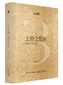 上帝之眼Ⅲ 上帝之眼Ⅲ