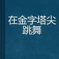 在金字塔尖跳舞
