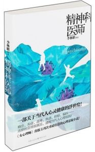 《精神科醫師》