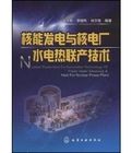 《核能發電與核電廠水電熱聯產技術》 《核能發電與核電廠水電熱聯產技術》