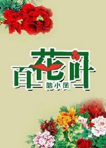 百花一葉 百花一葉