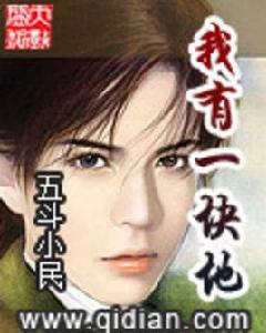 我有一塊地 我有一塊地