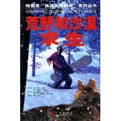 荒野和沙漠求生