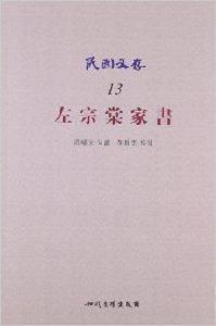 民國文存13：左宗棠家書