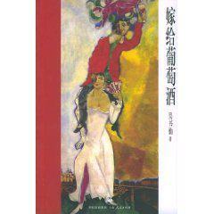 嫁給葡萄酒 嫁給葡萄酒