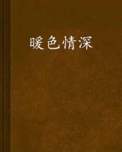 暖色情深 暖色情深