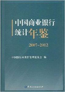 中國商業銀行統計年鑑