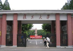 復旦大學