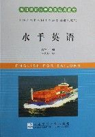 水手英語(附磁帶海船值班水手適任培訓教材)