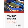 《電站鍋爐空氣預熱器》 《電站鍋爐空氣預熱器》