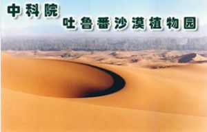 中科院吐魯番沙漠植物園