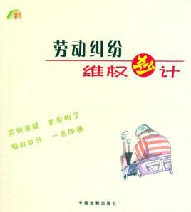 勞動糾紛維權妙計