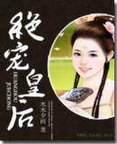 絕寵皇后 絕寵皇后